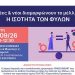 Διεθνές Συνέδριο για την Ισότητα των Φύλων στο Δημαρχείο Κηφισιάς