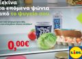 Ξεκίνα τα επόμενα ψώνια από το ψυγείο σου: Ηχηρό μήνυμα της Lidl Ελλάς για τη μείωση σπατάλης τροφίμων