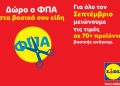 Δώρο ο ΦΠΑ στα βασικά σου είδη: Η Lidl Ελλάς μειώνει τις τιμές σε πάνω από 70 προϊόντα