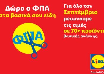 Δώρο ο ΦΠΑ στα βασικά σου είδη: Η Lidl Ελλάς μειώνει τις τιμές σε πάνω από 70 προϊόντα