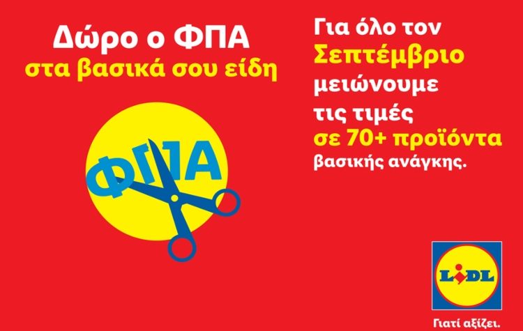 Δώρο ο ΦΠΑ στα βασικά σου είδη: Η Lidl Ελλάς μειώνει τις τιμές σε πάνω από 70 προϊόντα
