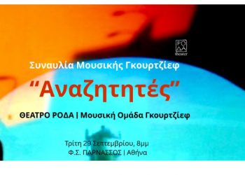 Γκουρτζίεφ και Ελλάδα: Διεθνές Συνέδριο για τη ζωή και το έργο του Γεωργίου Ιβάνοβιτς Γκουρτζίεφ