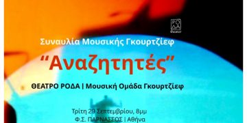 Γκουρτζίεφ και Ελλάδα: Διεθνές Συνέδριο για τη ζωή και το έργο του Γεωργίου Ιβάνοβιτς Γκουρτζίεφ