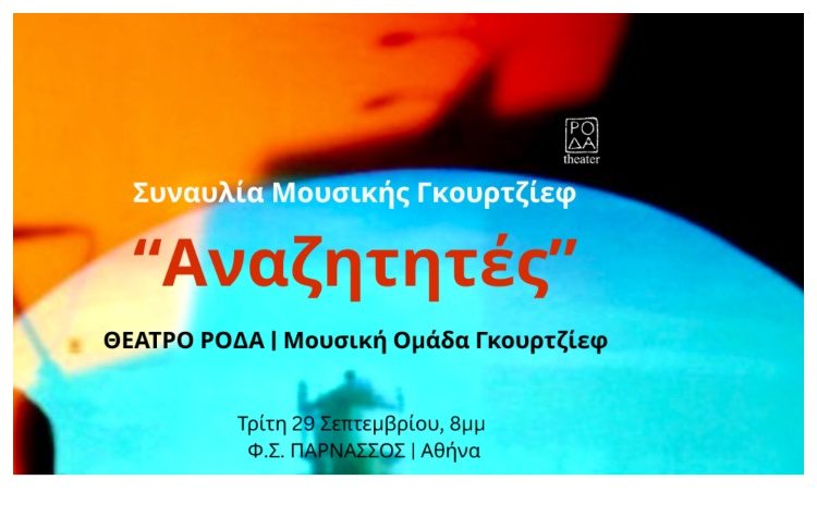 Γκουρτζίεφ και Ελλάδα: Διεθνές Συνέδριο για τη ζωή και το έργο του Γεωργίου Ιβάνοβιτς Γκουρτζίεφ