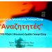 Γκουρτζίεφ και Ελλάδα: Διεθνές Συνέδριο για τη ζωή και το έργο του Γεωργίου Ιβάνοβιτς Γκουρτζίεφ
