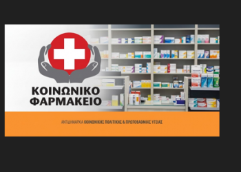 Το Κοινωνικό Φαρμακείο του Δήμου στηρίζει έμπρακτα 19 κοινωνικές δομές σε όλη την Ελλάδα