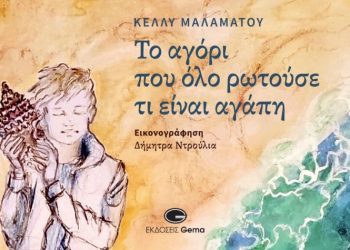 Το αγόρι που όλο ρωτούσε τι είναι αγάπη