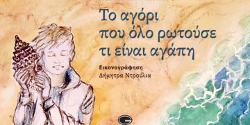 Το αγόρι που όλο ρωτούσε τι είναι αγάπη