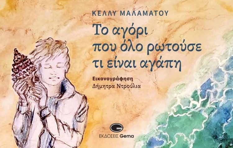 Το αγόρι που όλο ρωτούσε τι είναι αγάπη