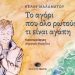 Το αγόρι που όλο ρωτούσε τι είναι αγάπη