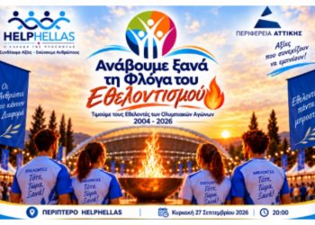 «Η Μιμή Ντενίση με την HELPHELLAS ανάβει ξανά τη Φλόγα του Εθελοντισμού στο ΟΑΚΑ» 