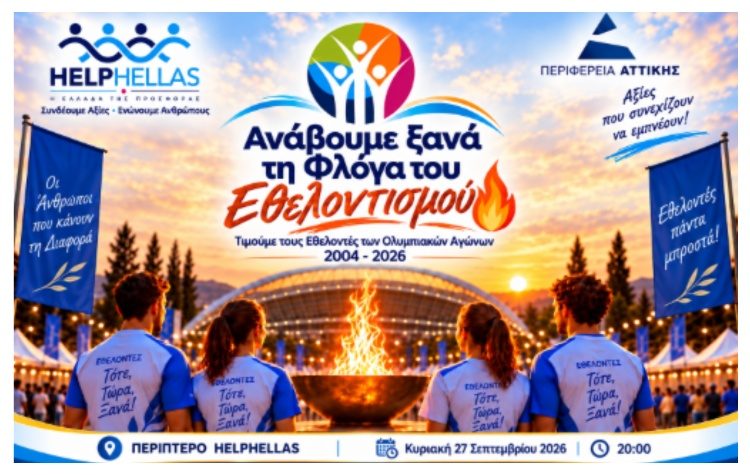 «Η Μιμή Ντενίση με την HELPHELLAS ανάβει ξανά τη Φλόγα του Εθελοντισμού στο ΟΑΚΑ»
