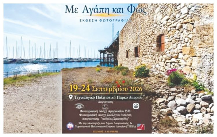 «Με αγάπη και φως»