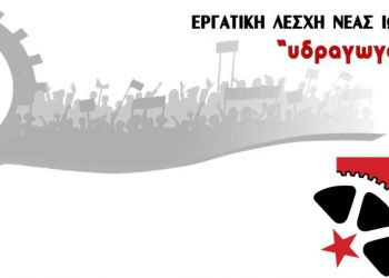 Εκδήλωση της Εργατικής Λέσχης Νέας Ιωνίας για την Κούβα