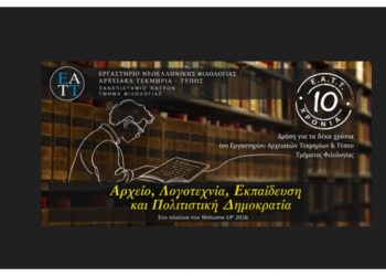 «Αρχείο, Λογοτεχνία, Εκπαίδευση και Πολιτιστική Δημοκρατία»