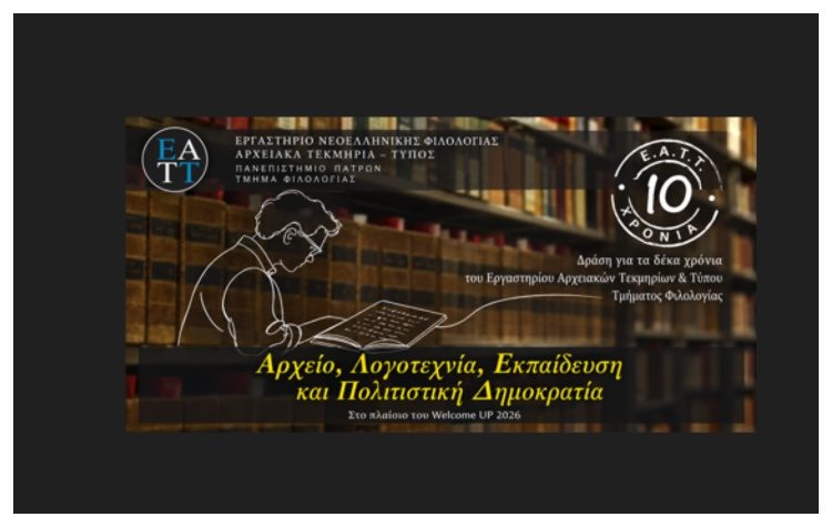 «Αρχείο, Λογοτεχνία, Εκπαίδευση και Πολιτιστική Δημοκρατία»