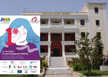 Εργαστήρια κινηματογραφικής εκπαίδευσης για μαθητές και εκπαιδευτικούς