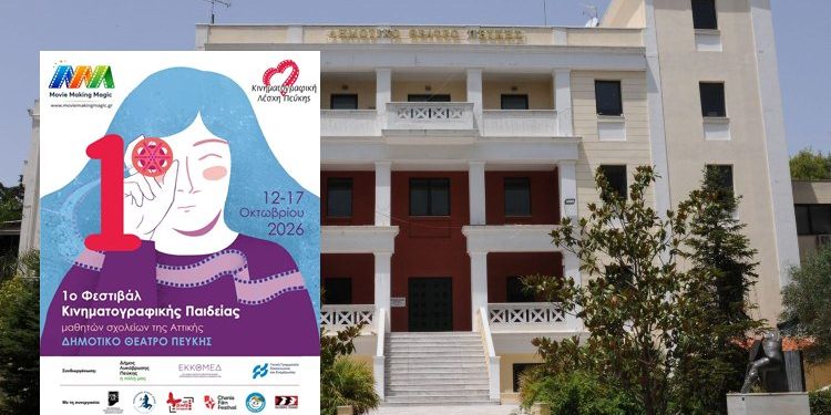 Εργαστήρια κινηματογραφικής εκπαίδευσης για μαθητές και εκπαιδευτικούς