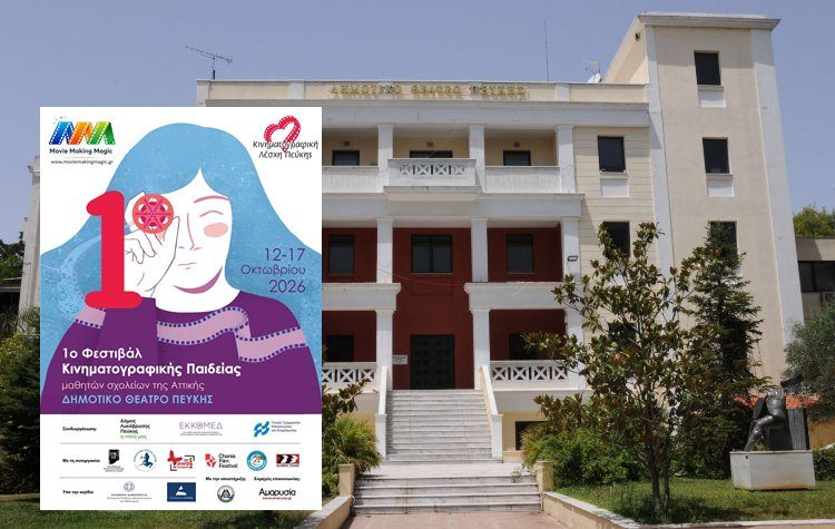 Εργαστήρια κινηματογραφικής εκπαίδευσης για μαθητές και εκπαιδευτικούς