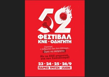 52ο Φεστιβάλ ΚΝΕ-Ο∆ΗΓΗΤΗ: 23-24-25-26/9 στο Πάρκο Τρίτση στο Ίλιον