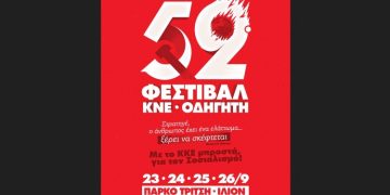 52ο Φεστιβάλ ΚΝΕ-Ο∆ΗΓΗΤΗ: 23-24-25-26/9 στο Πάρκο Τρίτση στο Ίλιον