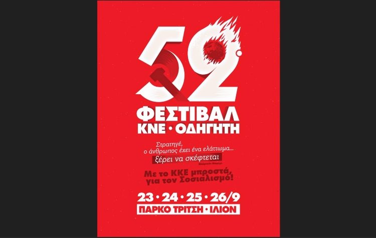 52ο Φεστιβάλ ΚΝΕ-Ο∆ΗΓΗΤΗ: 23-24-25-26/9 στο Πάρκο Τρίτση στο Ίλιον