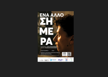 «Ένα άλλο σήμερα» - Μια ταινία για τη νεανική βία και την πρόληψη