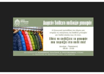 Δωρεάν διάθεση παιδικών μπουφάν από την Κοινωνική Ιματιοθήκη