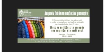 Δωρεάν διάθεση παιδικών μπουφάν από την Κοινωνική Ιματιοθήκη