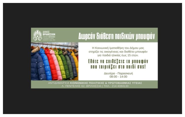 Δωρεάν διάθεση παιδικών μπουφάν από την Κοινωνική Ιματιοθήκη