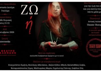 «ΖΩ ή» στο θέατρο Αλκμήνη