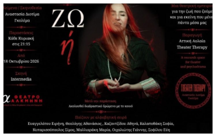 «ΖΩ ή» στο θέατρο Αλκμήνη