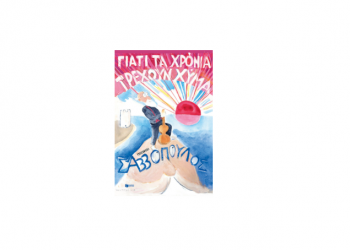 Γιατί τα χρόνια τρέχουν χύμα