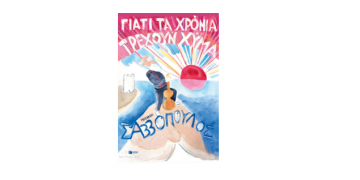 Γιατί τα χρόνια τρέχουν χύμα