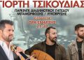 Γιορτή Τσικουδιάς διοργανώνει η Ένωση Κρητών Μεταμόρφωσης!