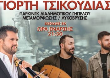 Γιορτή Τσικουδιάς διοργανώνει η Ένωση Κρητών Μεταμόρφωσης!