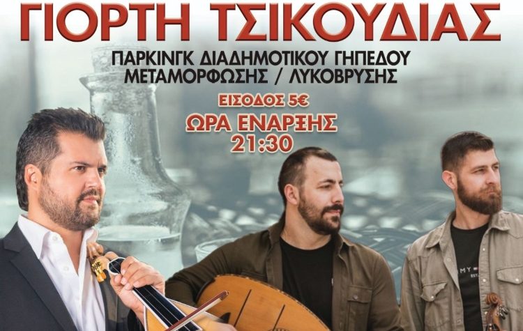 Γιορτή Τσικουδιάς διοργανώνει η Ένωση Κρητών Μεταμόρφωσης!
