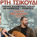 Γιορτή Τσικουδιάς διοργανώνει η Ένωση Κρητών Μεταμόρφωσης!