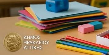 Ο Δήμος Ηρακλείου προμηθεύει με γραφική ύλη και αναλώσιμα τα νηπιαγωγεία