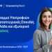 HELLENiQ ENERGY: Υποτροφίες σε 54 φοιτητές από 6 χώρες για Μεταπτυχιακές Σπουδές σε κορυφαία Πανεπιστήμια