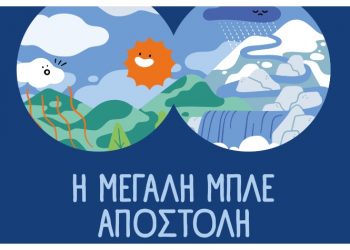 ΕΥΔΑΠ: Mια νέα «Μεγάλη Μπλε Αποστολή»
