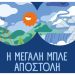 ΕΥΔΑΠ: Mια νέα «Μεγάλη Μπλε Αποστολή»