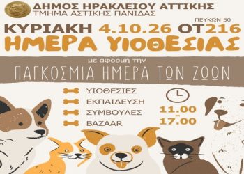 Ημέρα υιοθεσίας για ζωάκια συντροφιάς την Κυριακή 4/10 στο Ηράκλειο