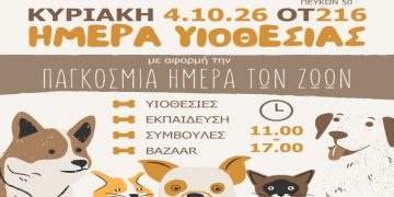 Ημέρα υιοθεσίας για ζωάκια συντροφιάς την Κυριακή 4/10 στο Ηράκλειο