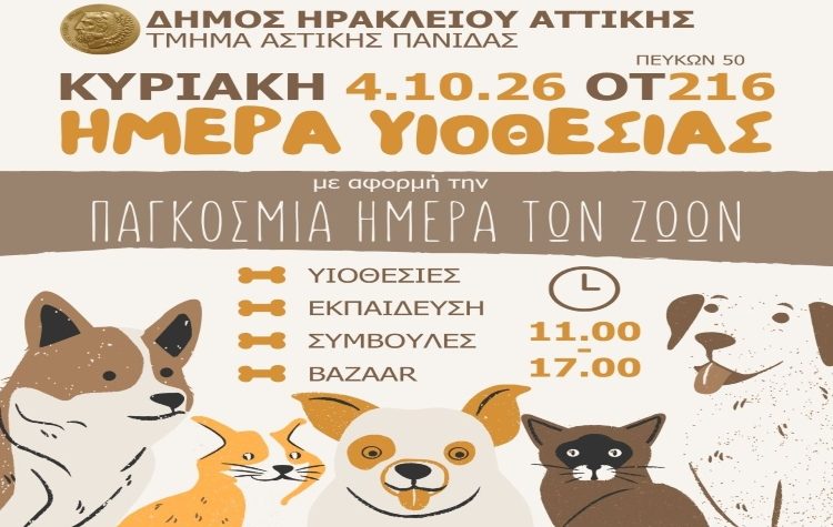Ημέρα υιοθεσίας για ζωάκια συντροφιάς την Κυριακή 4/10 στο Ηράκλειο
