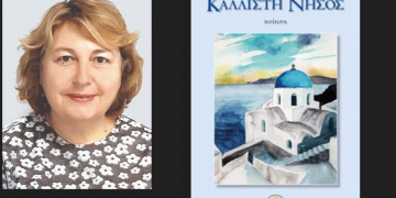 «Καλλίστη Νήσος»: Παρουσίαση της ποιητικής συλλογής της Ευαγγελίας Φύτρου