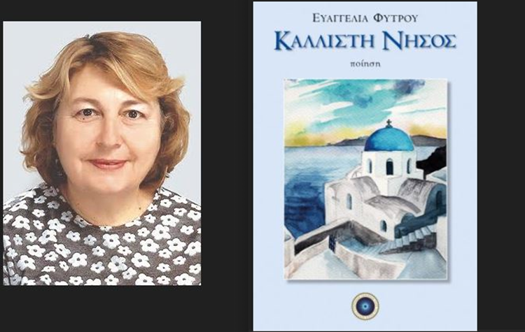 «Καλλίστη Νήσος»: Παρουσίαση της ποιητικής συλλογής της Ευαγγελίας Φύτρου