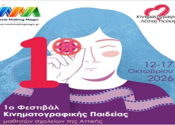 1ο Φεστιβάλ Κινηματογραφικής Παιδείας «Movie Making Magic»
