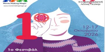 1ο Φεστιβάλ Κινηματογραφικής Παιδείας «Movie Making Magic»