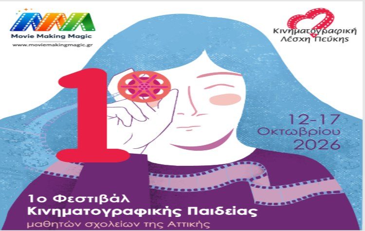 1ο Φεστιβάλ Κινηματογραφικής Παιδείας «Movie Making Magic»